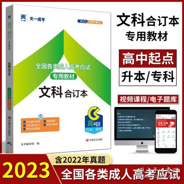 2015年全国各类成人高考应试专用教材：文科合订本（高中起点升本、专科）