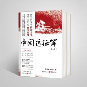 【原版】中国远征军（2册）罗学蓬 舒莺著重庆出版社历史真实再现抗日战争长篇历史小说抗争记忆战争爱情历史传奇