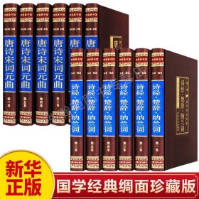 【原版闪电发货】【新华】绸面精装 中国古诗词全集 皮面烫金全集 唐诗宋词元曲 诗经楚辞鉴赏辞典 初高中生唐诗宋词元曲注解赏析书籍