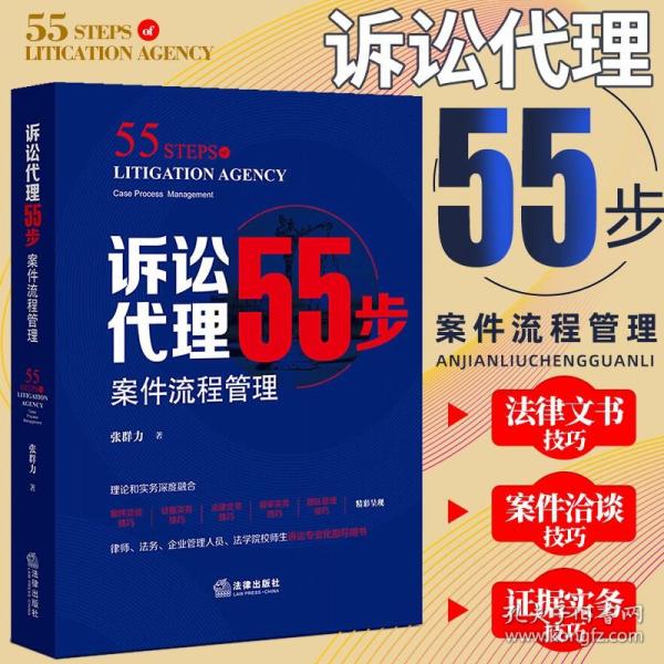 诉讼代理55步：案件流程管理