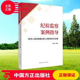 纪检监察案例指导——《中华人民共和国公职人员政务处分法》篇