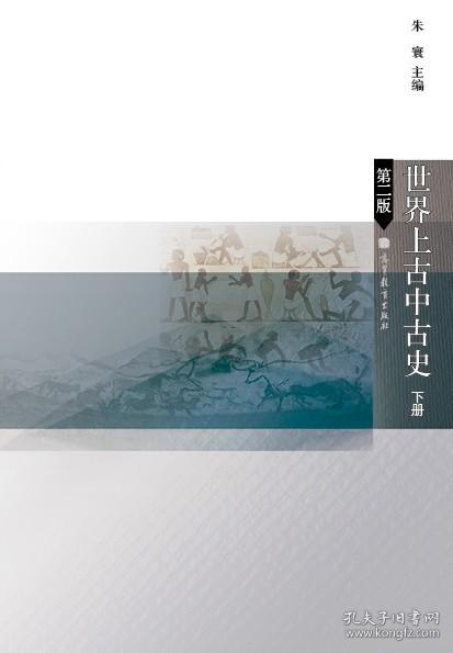 世界上古中古史（下册）（第2版）