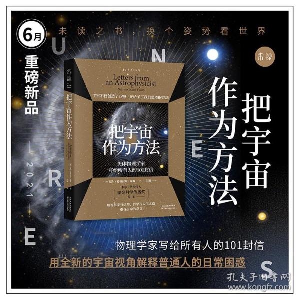 把宇宙作为方法：天体物理学家写给所有人的101封信（万维钢、朱进强烈推荐，原版1500好评）