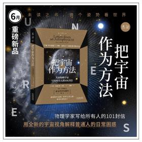 把宇宙作为方法：天体物理学家写给所有人的101封信（万维钢、朱进强烈推荐，原版1500好评）