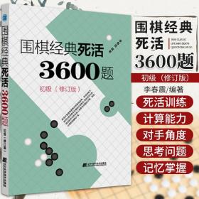 围棋经典死活3600题（初级） （修订版）