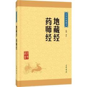 中华经典藏书：地藏经·药师经（升级版）