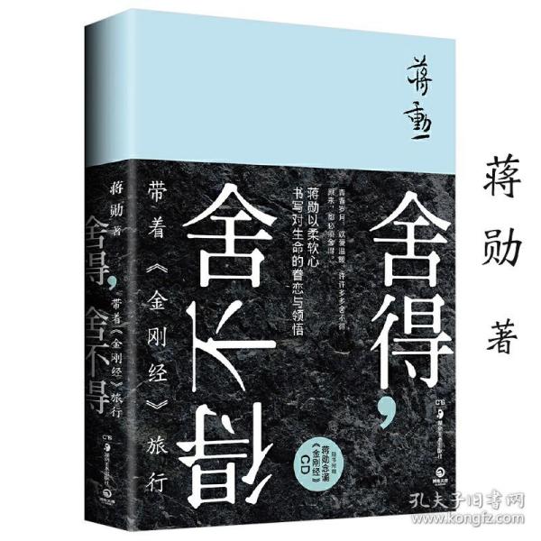 【原版】舍得舍不得蒋勋作品带着金刚经旅行心灵修养书籍另著艺术美学散文随笔集孤独六讲细说红楼梦生活十讲人生哲学吴哥之美