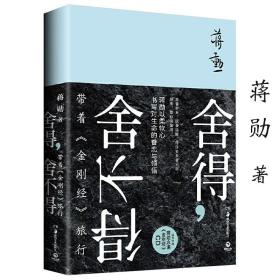 【原版】舍得舍不得蒋勋作品带着金刚经旅行心灵修养书籍另著艺术美学散文随笔集孤独六讲细说红楼梦生活十讲人生哲学吴哥之美