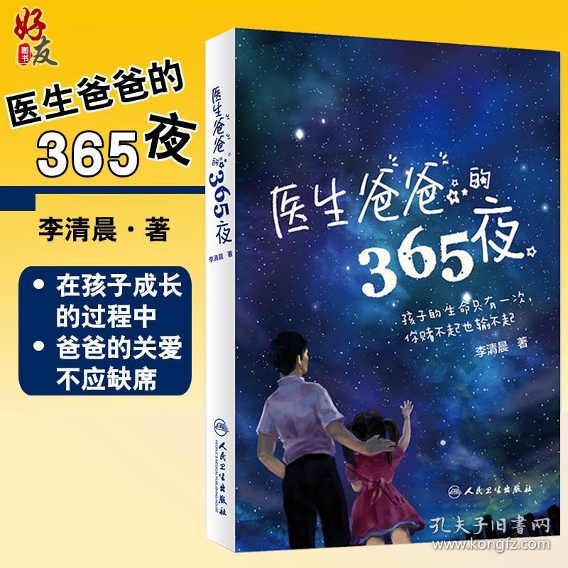 【原版闪电发货】医生爸爸的365夜 李清晨著预防家庭小孩儿童生病书育儿宝典病例解析诊断 新生儿病理常见病症9787117239103