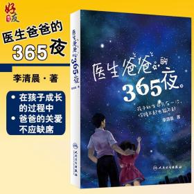 医生爸爸的365夜