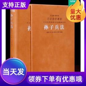 孙子兵法原著译注兵法谋略书籍国学经典传统文化1函1册善品堂