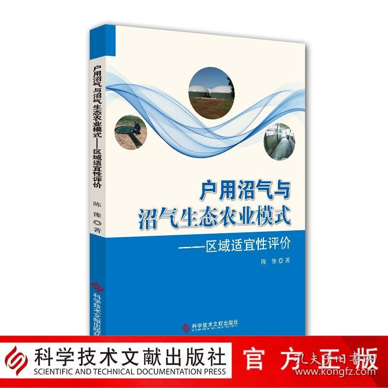 【原版闪电发货】现货户用沼气与沼气生态农业模式 ——区域适宜性评价陈豫甲烷生态农业研究中国书籍科学技术文献出版社9787518945696