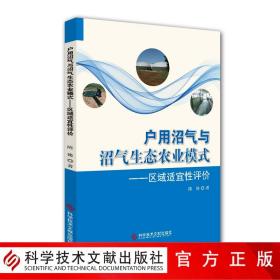 【原版闪电发货】现货户用沼气与沼气生态农业模式 ——区域适宜性评价陈豫甲烷生态农业研究中国书籍科学技术文献出版社9787518945696