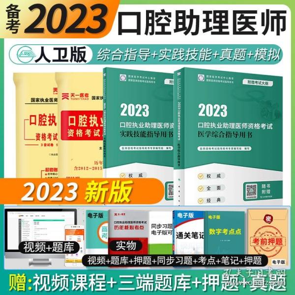 人卫版·2022口腔执业助理医师资格考试实践技能指导用书·2022新版·医师资格考试