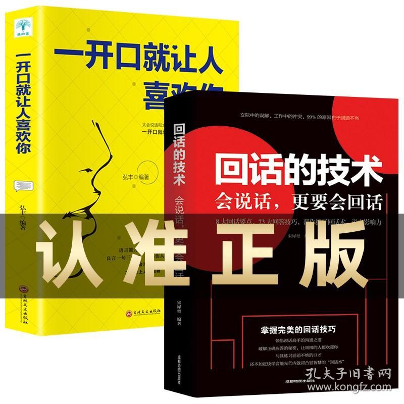 【原版闪电发货】回话的技术一开口就让人喜欢社交人际幽默口才训练与沟通技巧高情商聊天术说话的艺术如何提高情商抖音同款书籍畅销书排行榜K