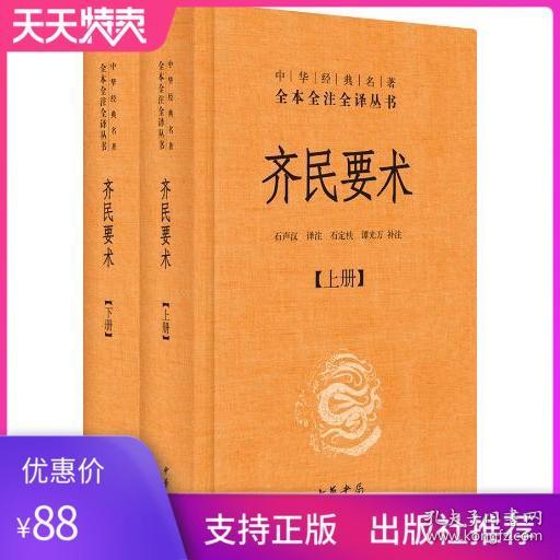 齐民要术（全二册）：中华经典名著全本全注全译