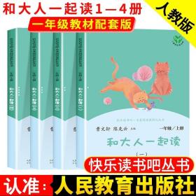 和大人一起读（一至四册） 一年级上册 曹文轩 陈先云 主编 统编语文教科书必读书目 人教版快乐读书吧名著阅读课程化丛书