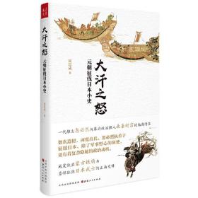 【原版】【】大汗之怒：元朝征伐日本小史忽必烈用兵日本（全2册）游牧民的世界史忽必烈的挑战疾驰的草原征服者书籍