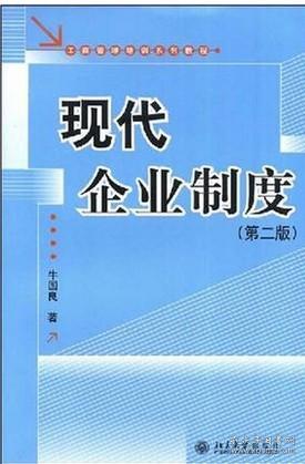 工商管理培训系列教程：现代企业制度（第2版）