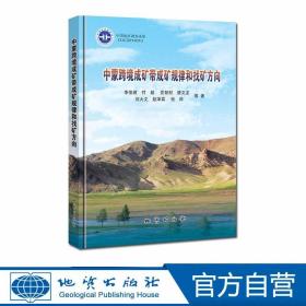 【原版閃電發(fā)貨】中蒙跨境成礦帶成礦規(guī)律和找礦方向