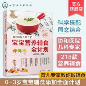 【闪电发货】协和医院儿科专家 宝宝营养辅食全计划 宝宝儿童辅食添加计划 辅食教程书0-3岁宝宝幼儿童营养搭配 辅食每周吃什么宝宝辅食跟我做