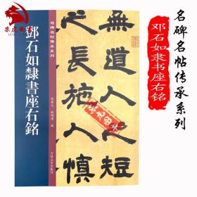 邓石如隶书座右铭/名碑名帖传承系列