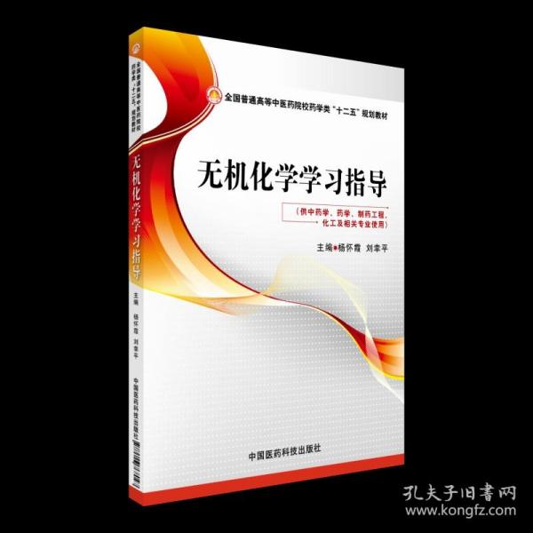 无机化学学习指导/全国普通高等中医药院校药学类“十二五”规划教材