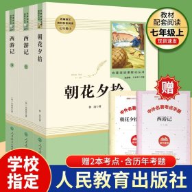 中小学新版教材（部编版）配套课外阅读 名著阅读课程化丛书 朝花夕拾 