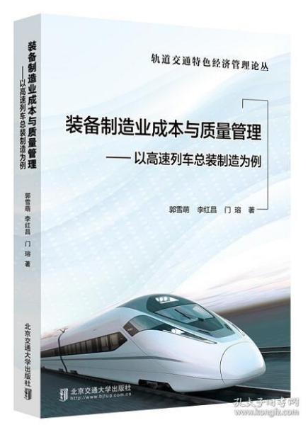 装备制造业成本与质量管理——以高速列车总装制造为例