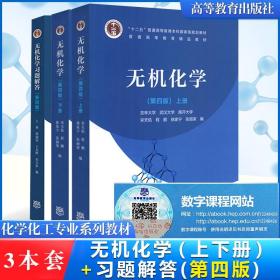 【原版闪电发货】吉林大学 无机化学宋天佑 第四版第4版 上下册 教材+习题解答  南开大学武汉大学 高等教育出版社化学考研教材