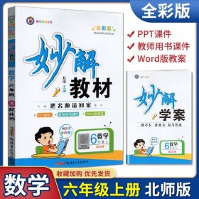 【原版闪电发货】2023年秋黄冈金牌妙解教材 全彩版 六年级上册数学 6年级上北师版BS版 妙解学案课文妙解精彩点拨综合拓展习题精讲 把名师请回家