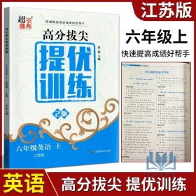 【原版闪电发货】2022年秋超能学典高分拔尖提优训练小学英语六年级6年级上册江苏版快速提高英语成绩小学译林版教材课本同步复习课课练教辅练习册