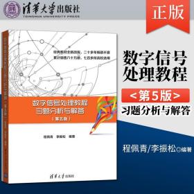 数字信号处理教程习题分析与解答（第五版）