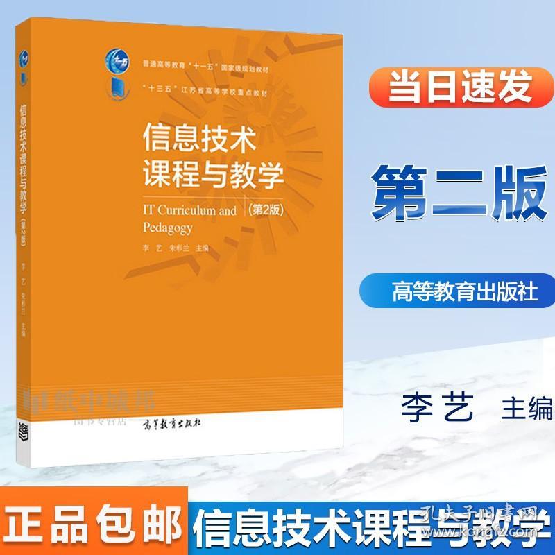 【原版闪电发货】信息技术课程与教学 第2版二版  李艺 朱彩兰 高等教育出版社 十三五江苏省高等学校师范专业课程教材 中小学教师培训用书