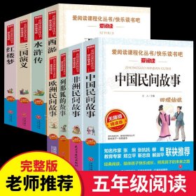 【原版闪电发货】全套8册四大名著中国古代神话故事儿童故事书 三四五六年级的课外阅读书下册阅读书籍推荐经典西游记水浒传红楼梦三国演义