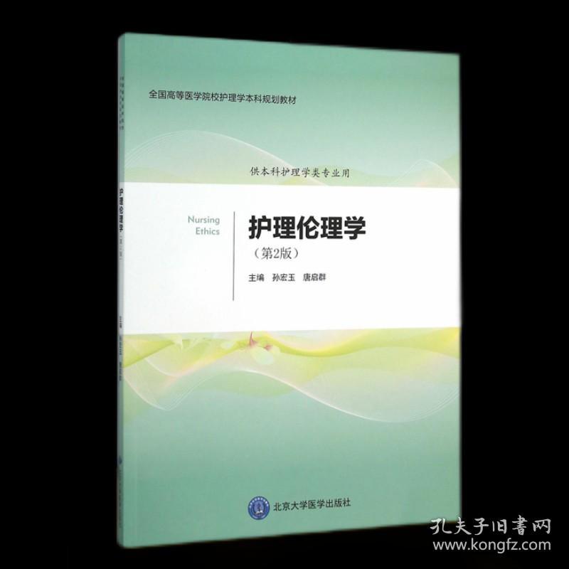 【原版闪电发货】护理伦理学 第二版 第2版 孙宏玉 唐启群 北京大学医学出版社 全国高等医学院校护理学本科规划教材 供本科护理学类专业用 X