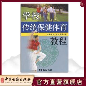 【原版闪电发货】学校传统保健体育教程 迟永柏 等 中医古籍出版社9787801745279