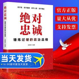 【原版】2022新书绝对忠诚：锤炼过硬的政治品格 吴黎宏编 砥砺淬炼对党绝对忠诚的政治品质新时代提高党员素质书籍中国民主法制出版社