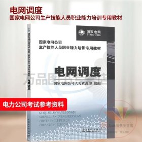 【閃電發(fā)貨】電網(wǎng)調(diào)度 國(guó)家電網(wǎng)公司生產(chǎn)技能人員職業(yè)能力培訓(xùn)專用教材 國(guó)家電網(wǎng)公司人力資源部 中國(guó)電力出版社山東光明電力公司參考資料