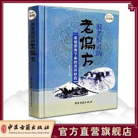 很老很灵的老偏方:老祖宗传下来的灵丹妙药—超值全彩白金版