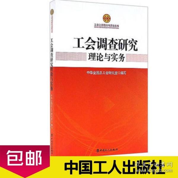 工会调查研究理论与实务/工会工作理论与实务丛书