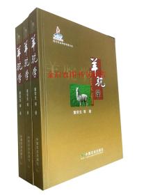 【原版】正品 羊驼学 董常生等著 库存尾货 封面书角有磨损 内容完好 介意慎拍 9787109142220