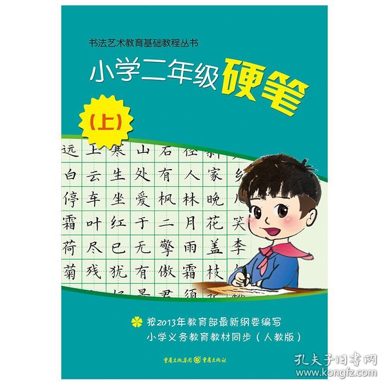 【原版】【官方】《小学二年级硬笔（上）》书法艺术教育基础教程丛书 内容生动有趣 适合复习课堂知识