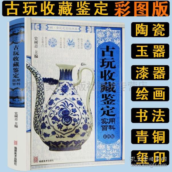 【原版闪电发货】古玩收藏鉴定实用百科彩图版 中国古玩指南陶瓷器玉器青铜器明清家具漆器佛像玺印书法绘画中国古钱币鉴定收藏大全古玩收藏书籍