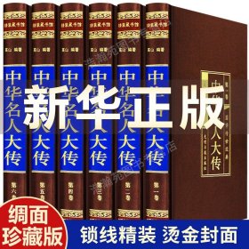 【原版闪电发货】【新华】中华名人大传全集原著400余位 历史人物传记秦始皇项羽诸葛亮司马懿杜甫传乾隆书张居正大传王安石范蠡传李鸿章