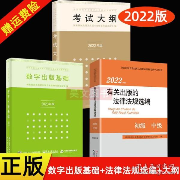 【原版】现货3本2022年版考试大纲数字出版基础新修订有关出版的法律法规选编2022年初级中级出版专业技术人员职业资格证考试用书编辑