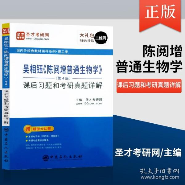 圣才教育：吴相钰陈阅增普通生物学（第4版）课后习题和考研真题详解