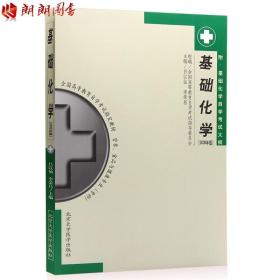 基础化学(第8版) 魏祖期、刘德育/本科临床/十二五普通高等教育本科国家级规划教材