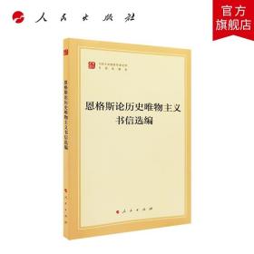 恩格斯论历史唯物主义书信选编（文库本）（马列主义经典作家文库专题选编本）