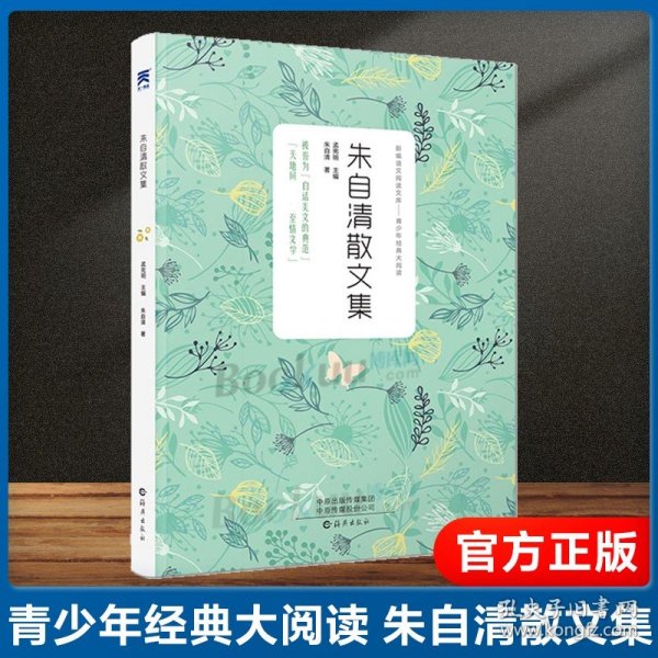 【原版闪电发货】朱自清散文集 朱自清散文精选 《语文》 阅读丛书 朱自清的书籍全集经典初中生小学生散文随笔 青少年经典大阅读